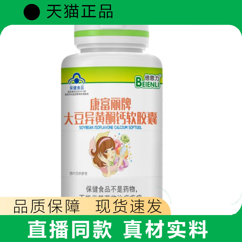 买2送1倍恩力康富丽牌大豆异黄酮钙软胶囊30g(0.5g60粒)