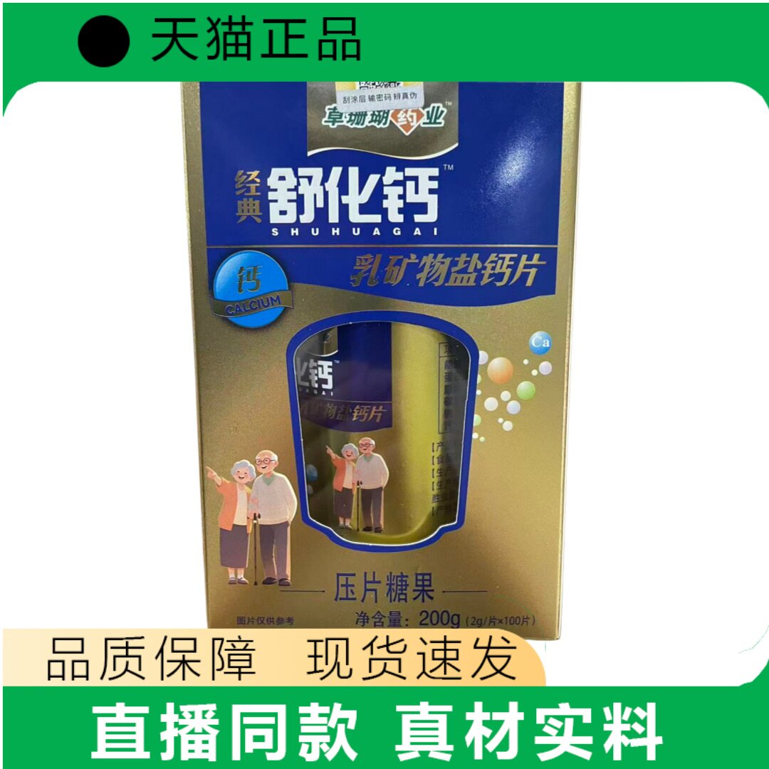 【天猫正品】舒化钙乳矿物盐钙片压片糖果200g钙营养补充