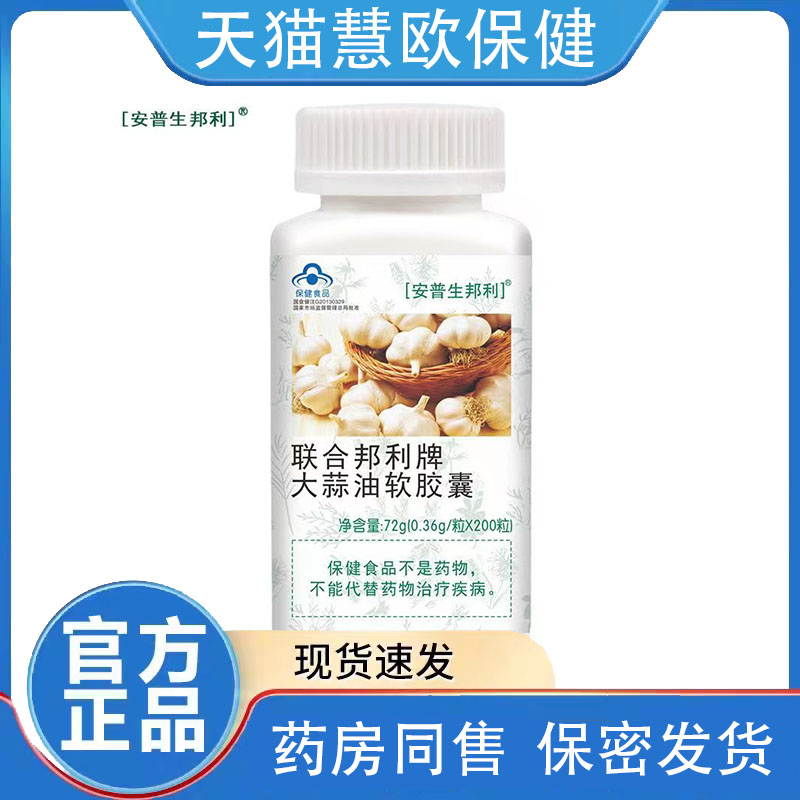 天猫正品安普生邦利联合邦利牌大蒜油软胶囊0.36g*200粒