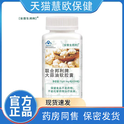 天猫正品安普生邦利联合邦利牌大蒜油软胶囊0.36g*200粒