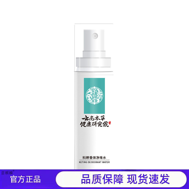茅仁堂云南本草健康研究院科婷香体净味水50ml盒男女可用身体护理