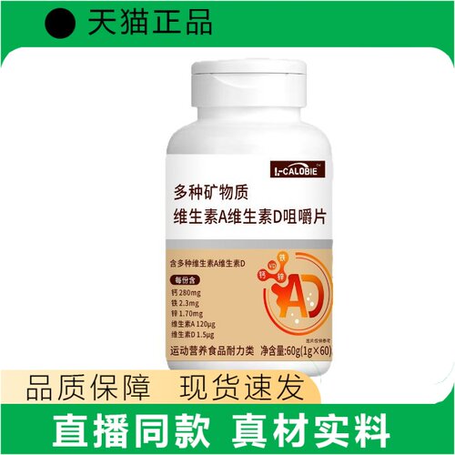 i-CALOBIE多种矿物质维生素AD咀嚼片正品营养补充