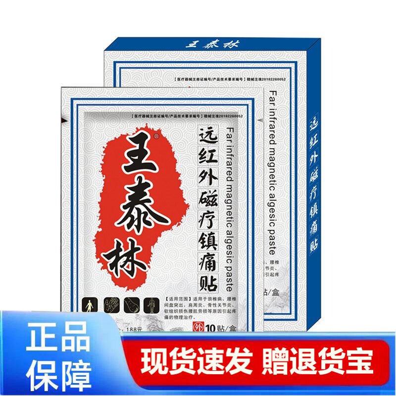 王泰林远红外磁疗镇痛贴医用乳膏正品保障现货速发