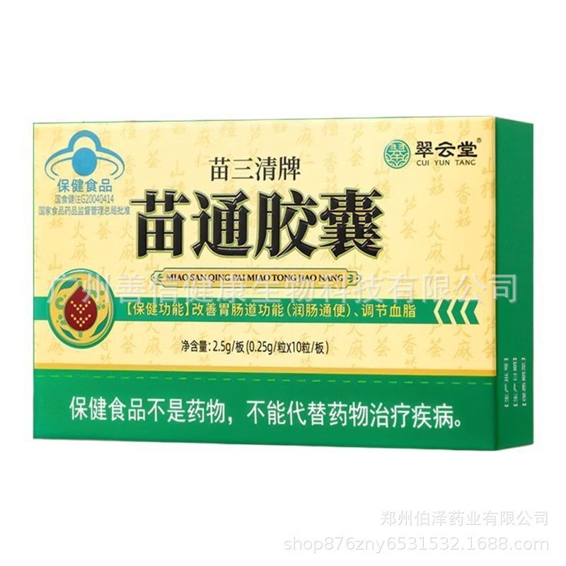 翠云堂苗三清牌苗通胶囊正品现货蓝帽认证