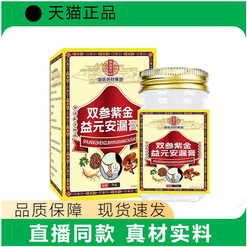 国医药材双参紫金益元安漏膏50g直播同款
