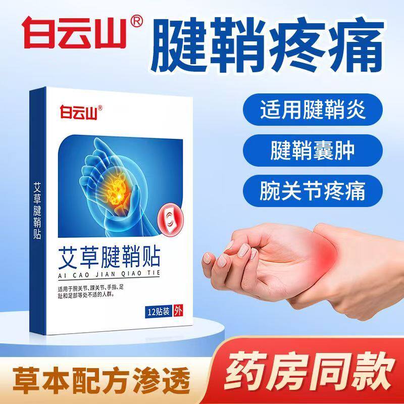 腱鞘炎专用贴手腕手指疼痛劳损护腕大拇指疼痛鼓包艾草膏贴
