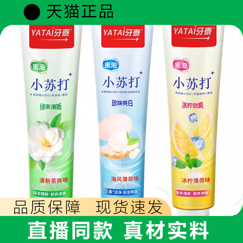 牙泰密泡小苏打绿茶清新牙膏珍珠亮白膏冰柠劲爽膏180克/支