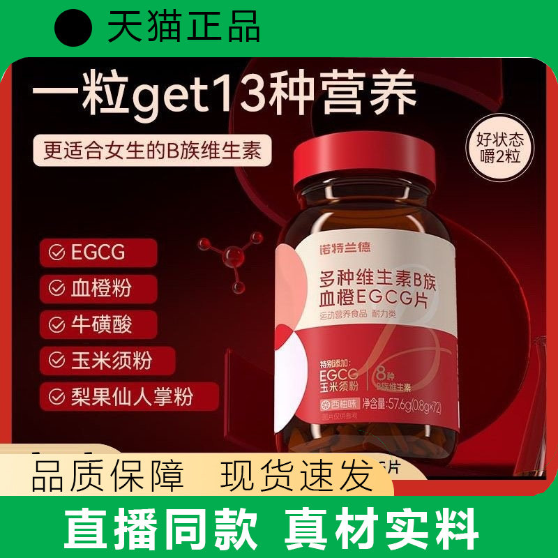 【天猫正品】多种维生素B族血橙EGCG片72粒女士复配b1b2b6正品