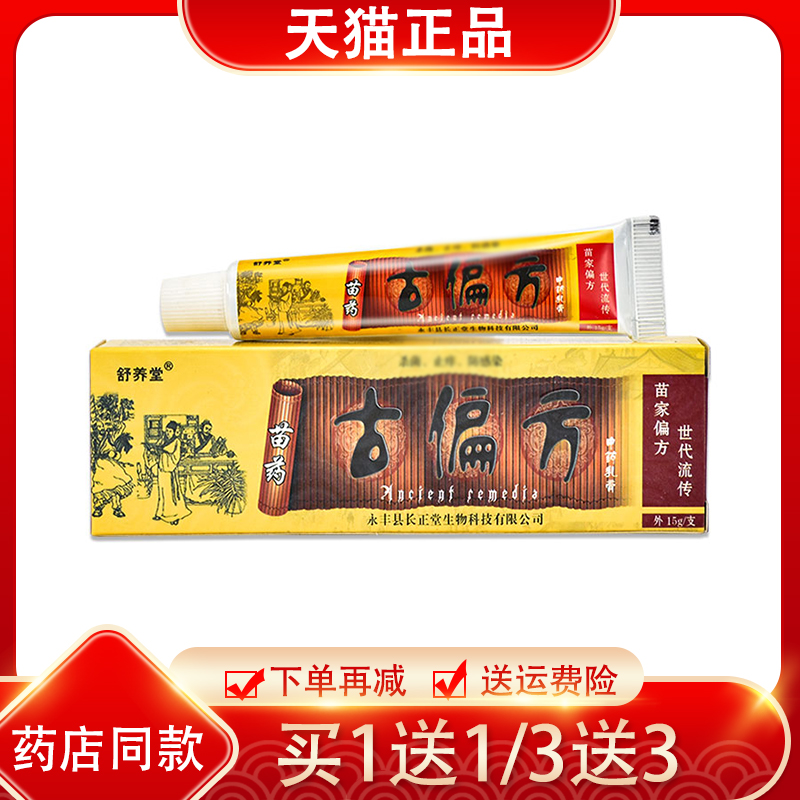 买1送1 买5送5 舒养堂古偏方乳膏抑菌软膏正品包邮