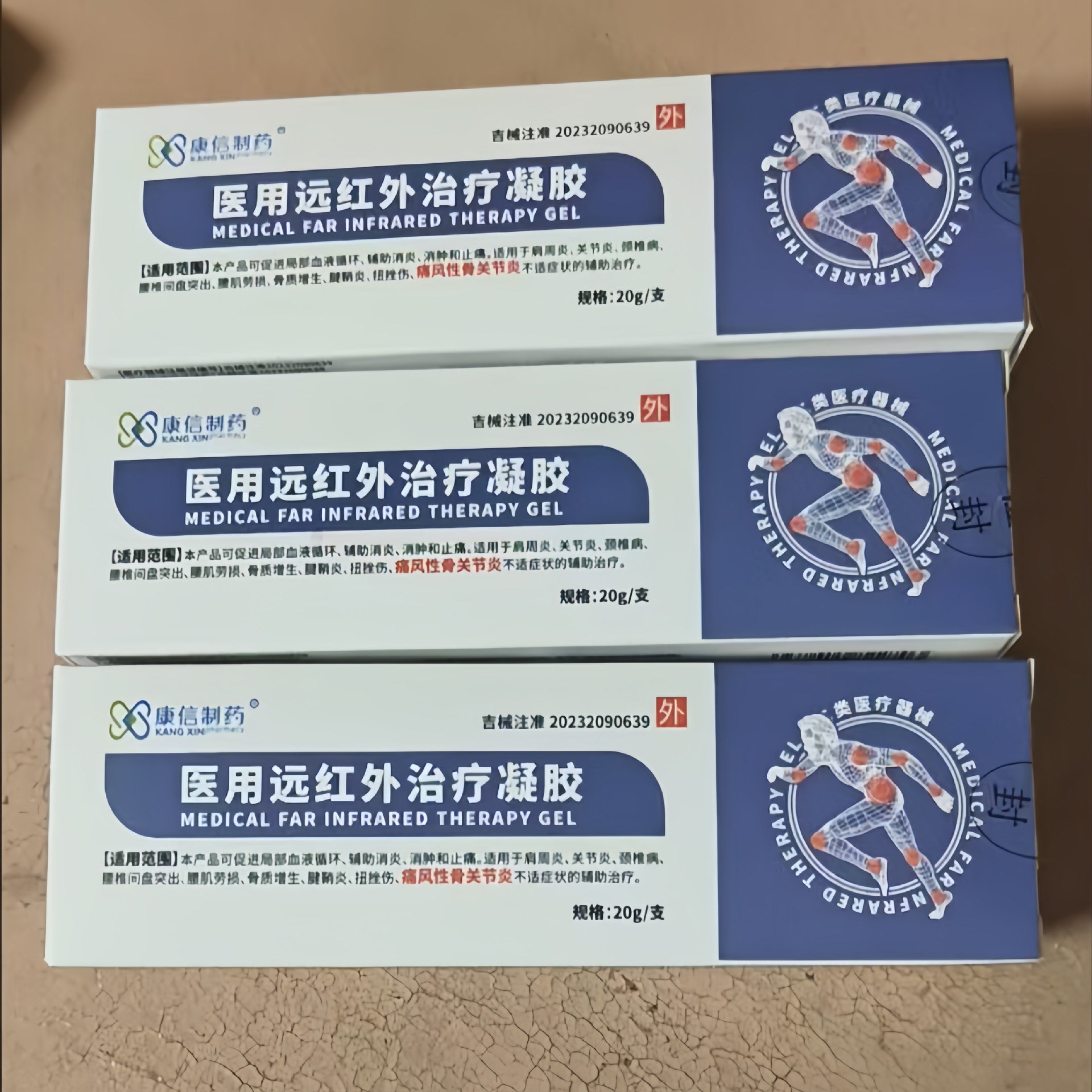 康信制药医用远红外治疗凝胶20g促进血液循环辅助消炎腰颈酸痛