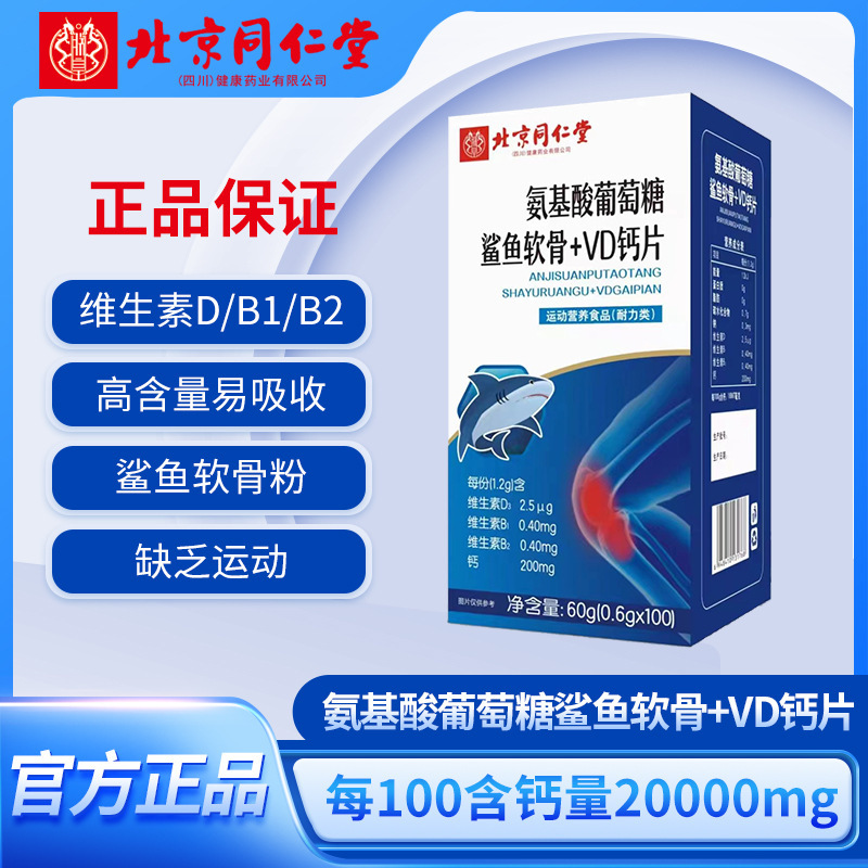 买2送1北京同仁堂氨糖软骨素氨基酸葡萄糖鲨鱼软骨钙片爆款
