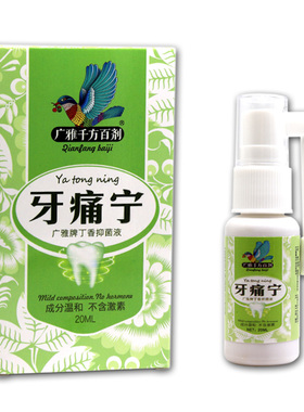 2送1广雅牙痛宁喷剂20ml 千方百剂丁香抑菌液 牙痛宁中草药喷剂