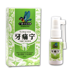 2送1广雅牙痛宁喷剂20ml 牙痛宁中草药喷剂 千方百剂丁香抑菌液