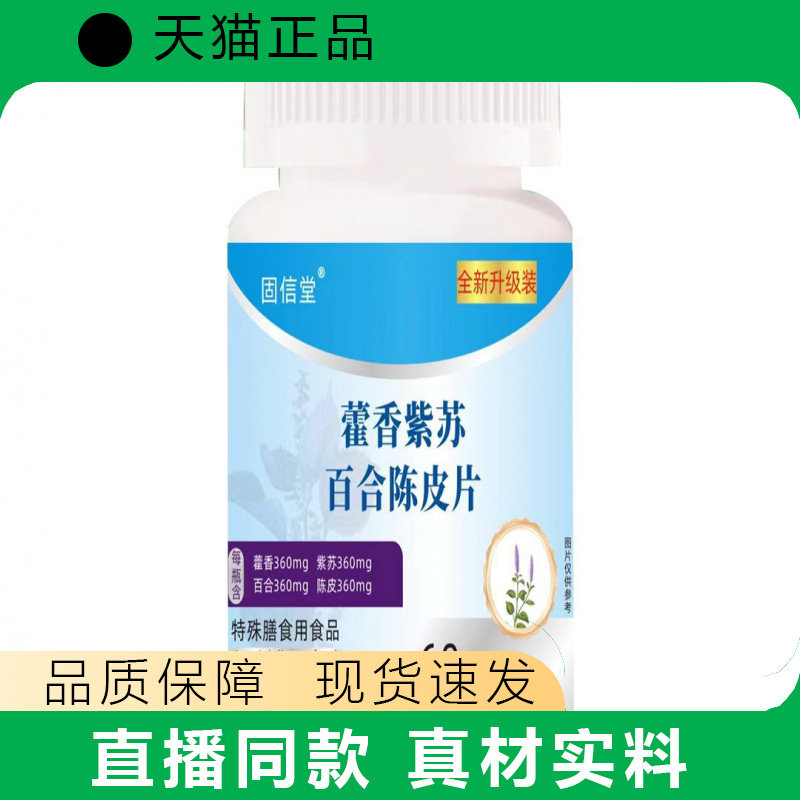 固信堂霍香紫苏百合陈皮片膳食营养补充剂正品