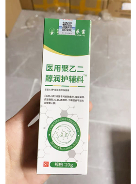 1送1 2送3李时珍医药医用聚乙二醇润护敷料20g天猫正品