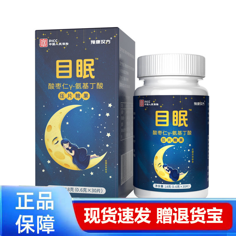 目眠酸枣仁γ-氨基丁酸压片糖果30粒正品