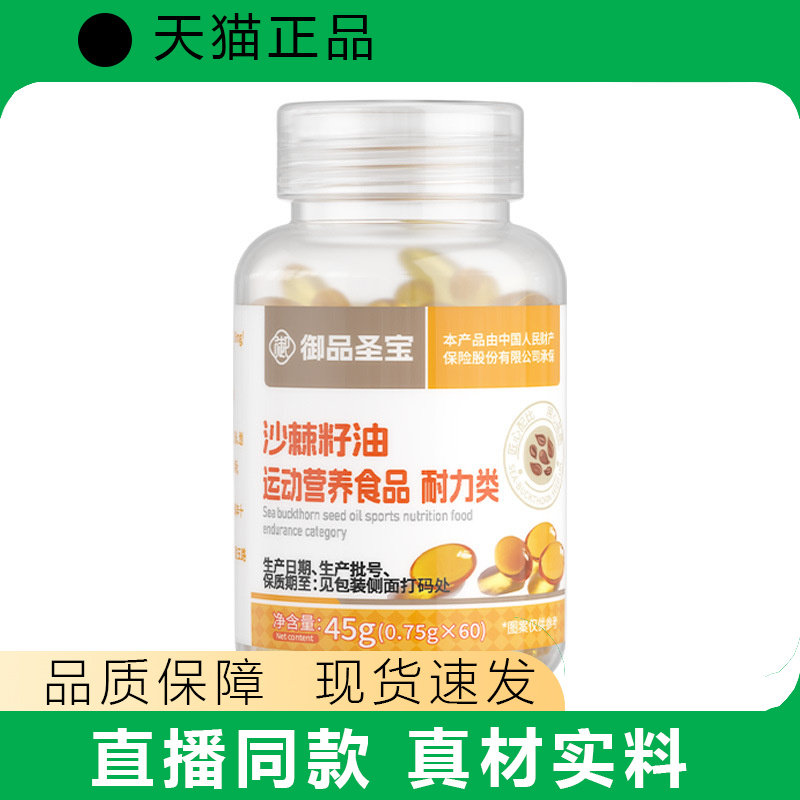 御品圣宝沙棘籽油胶囊运动营养食品耐力类60粒45g