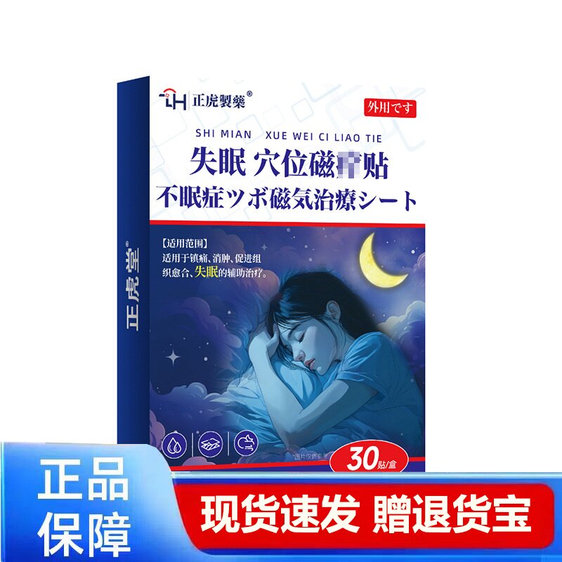 正品失眠穴位磁贴不眠症磁气治疗贴30贴装现货速发