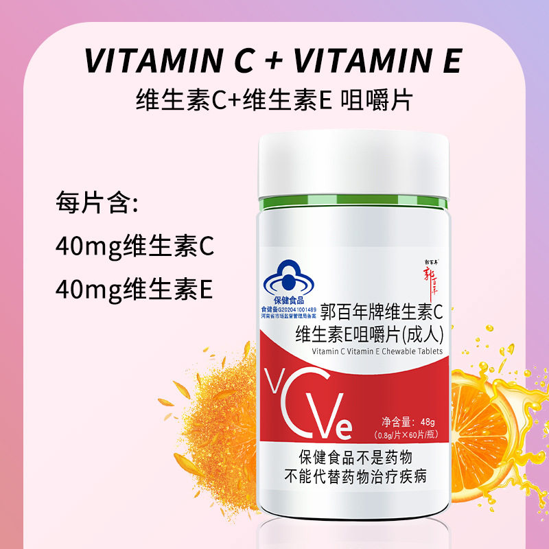 郭百年牌维生素C维生素E咀嚼片补充维c维e含片复合维他命