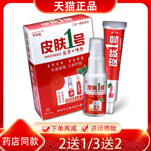 【2送1】济明堂皮肤一号套装皮肤1号乳膏+喷剂套装 手足身体脚气
