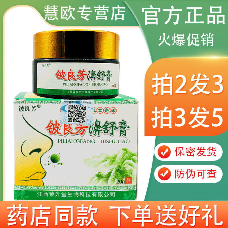 铍良芳濞舒膏20g【买2送1/5送5】鼻舒膏草本乳膏 正品