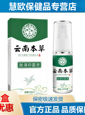 2送1/3送2 云南本草肤清抑菌液 原森源狐臭净35ml圣艾元男女腋下