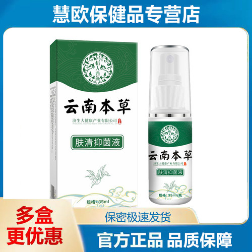 2送1/3送2 云南本草肤清抑菌液 原森源狐臭净35ml圣艾元男女腋下