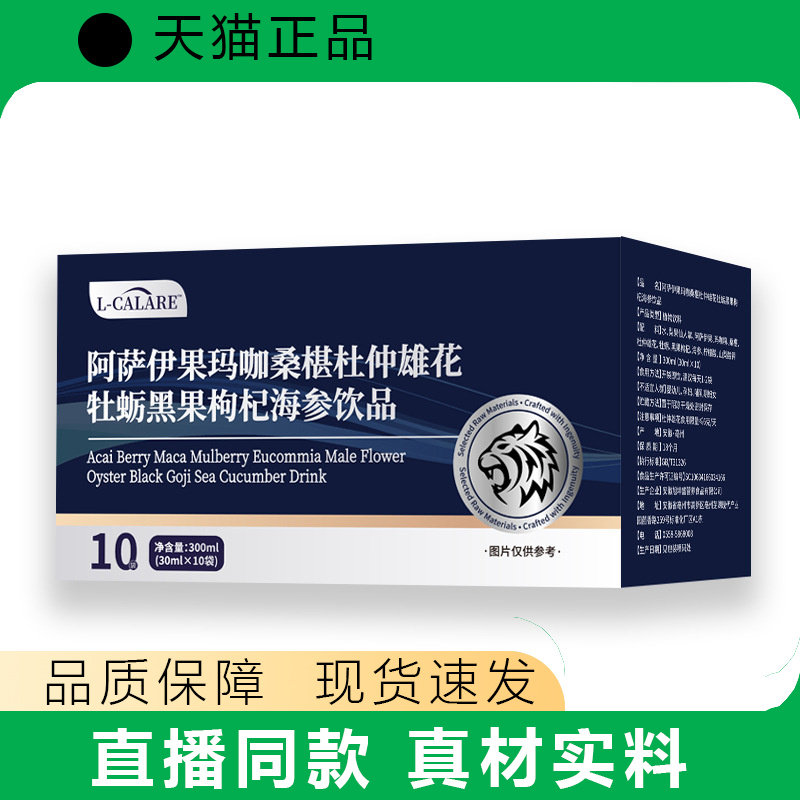 阿萨伊果玛咖桑椹杜仲雄花牡蛎黑果枸杞海参饮品天猫正品