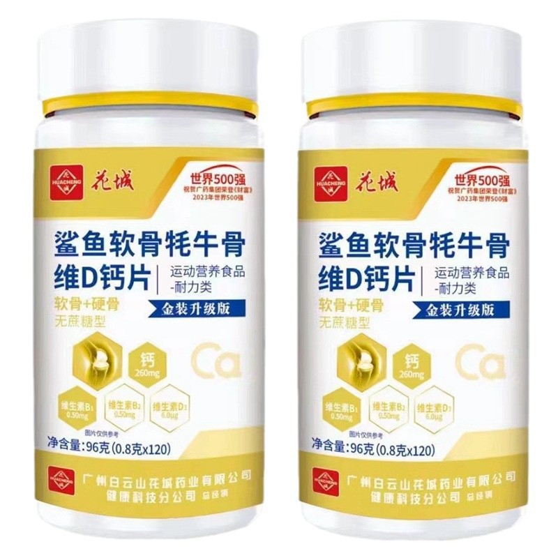 一件代发广州白云山花城鲨鱼软骨牦牛骨维D钙片0.8g*120粒