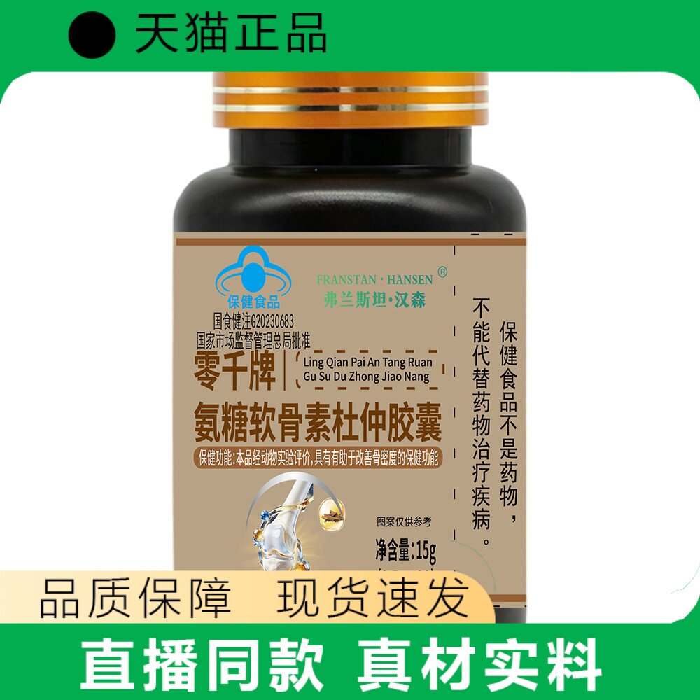 【天猫正品】零千氨糖软骨素杜仲胶囊改善骨密度