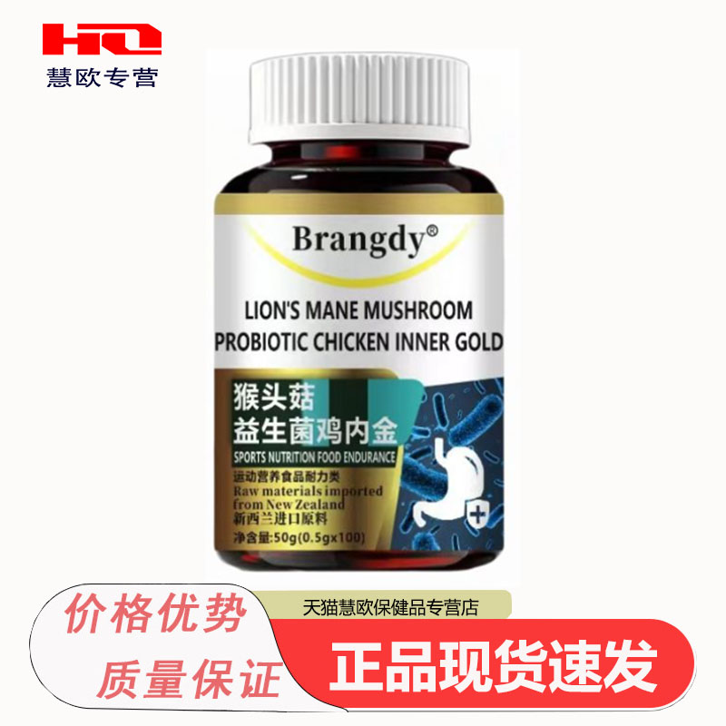 2瓶装猴头菇益生菌鸡内金100片装天猫正品现货速发