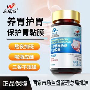 恩威万猴头菇三七胶囊0.4g*30粒胃黏膜有辅助保护天猫正品