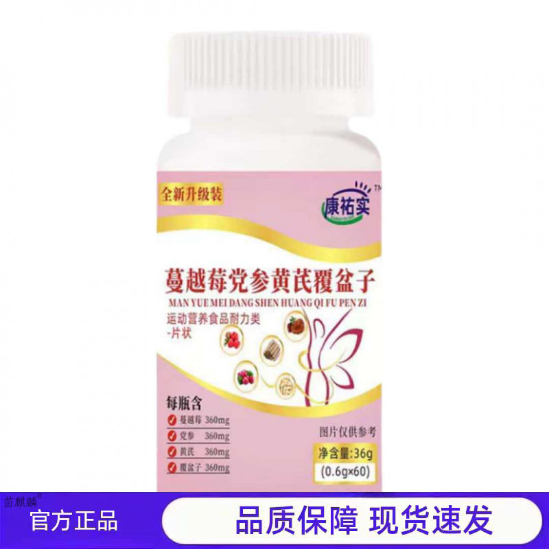 康祐实蔓越莓党参黄氏覆盆子片状膳食营养补充剂官方正品
