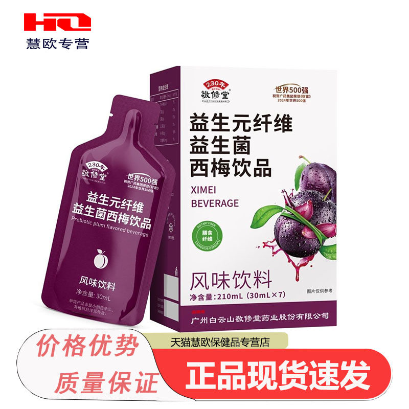 买2送1 3送2敬修堂益生菌纤维益生菌西梅饮品30ml*7独立包装