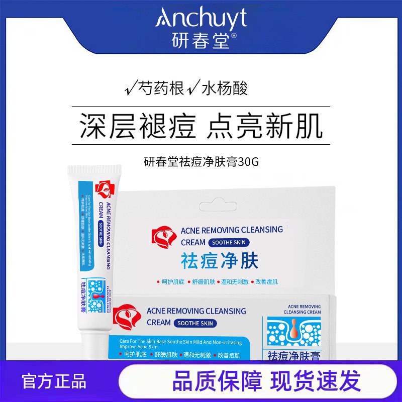 抖音同款研春堂祛痘净肤膏补水保湿淡化痘印面霜痘肌修膏,保健用品,运动健康,淘宝优惠券,粉丝福利购,淘宝优惠卷