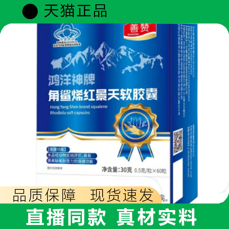 买2送1 鸿洋神牌角鲨烯红景天软胶囊30g(0.5g60粒)天猫正品