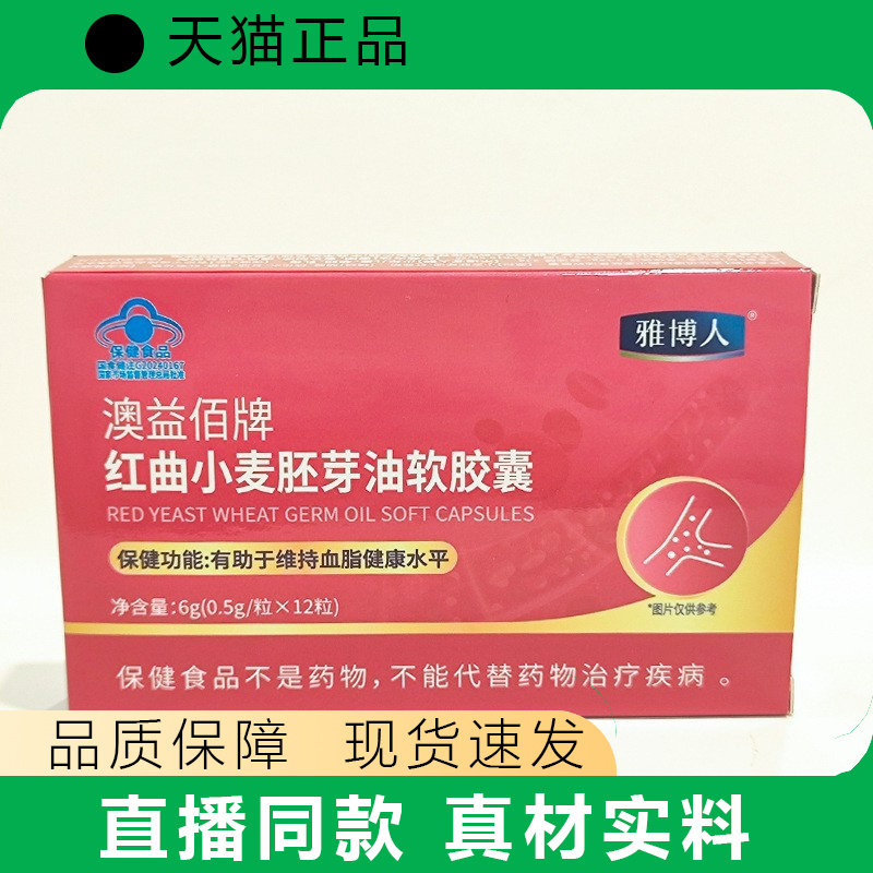 雅博人红曲小麦胚芽油软胶囊12粒保健食品正品