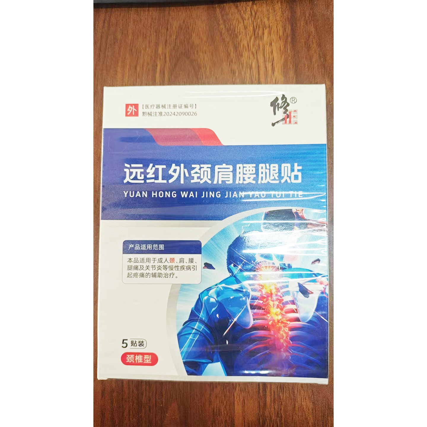 修//正远红外颈肩腰腿贴颈椎型5贴装医用贴膏正品,医疗器械,医用乳膏（器械）,淘宝优惠券,粉丝福利购,淘宝优惠卷