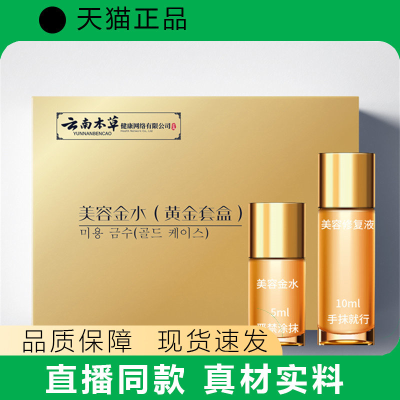 【天猫正品】本草金水黄金套盒皮肤精华液5ml10ml正品