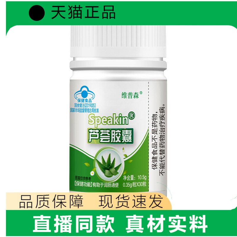维普森芦荟胶囊30粒润肠通便保健食品正品