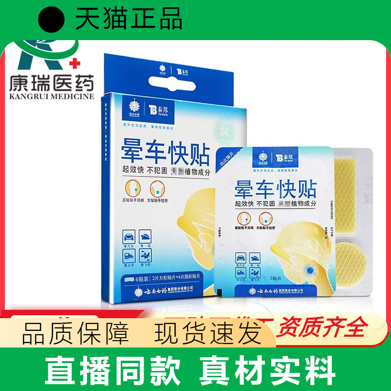 泰/邦晕贴晕车快贴成人儿童晕船贴天猫正品