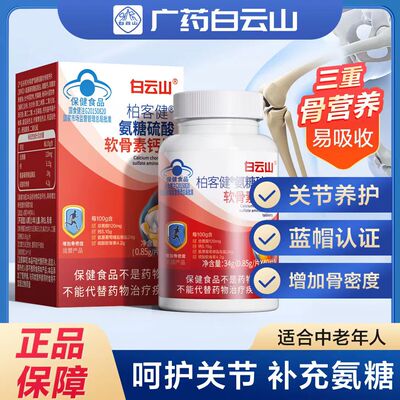 柏客健氨糖硫酸软骨素钙片0.85g*40片天猫正品增加骨密度