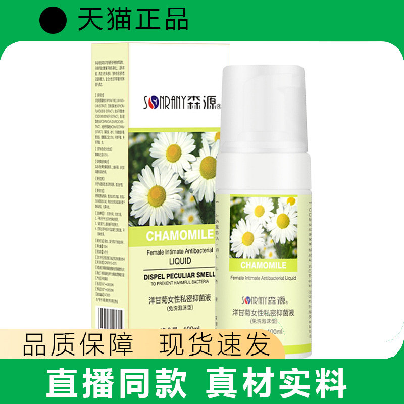 森源洋甘菊私密慕斯洗液女外阴私处护理液女性护理液私密洗液