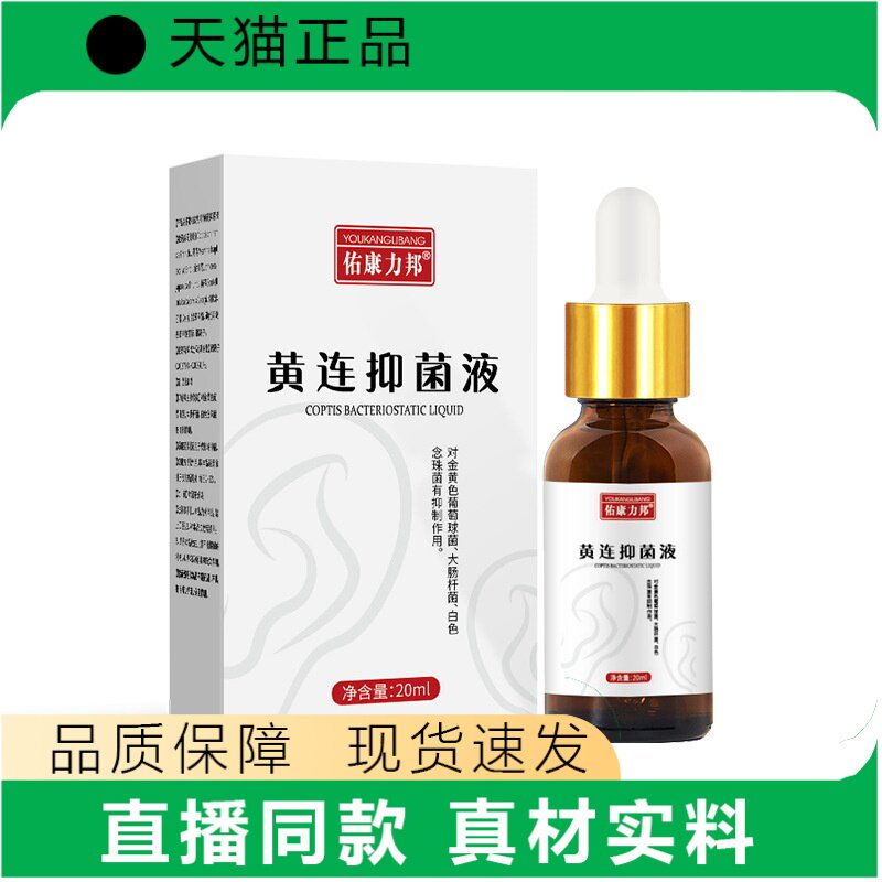 佑康力邦黄连护理液20ml皮肤护理温和护理正品
