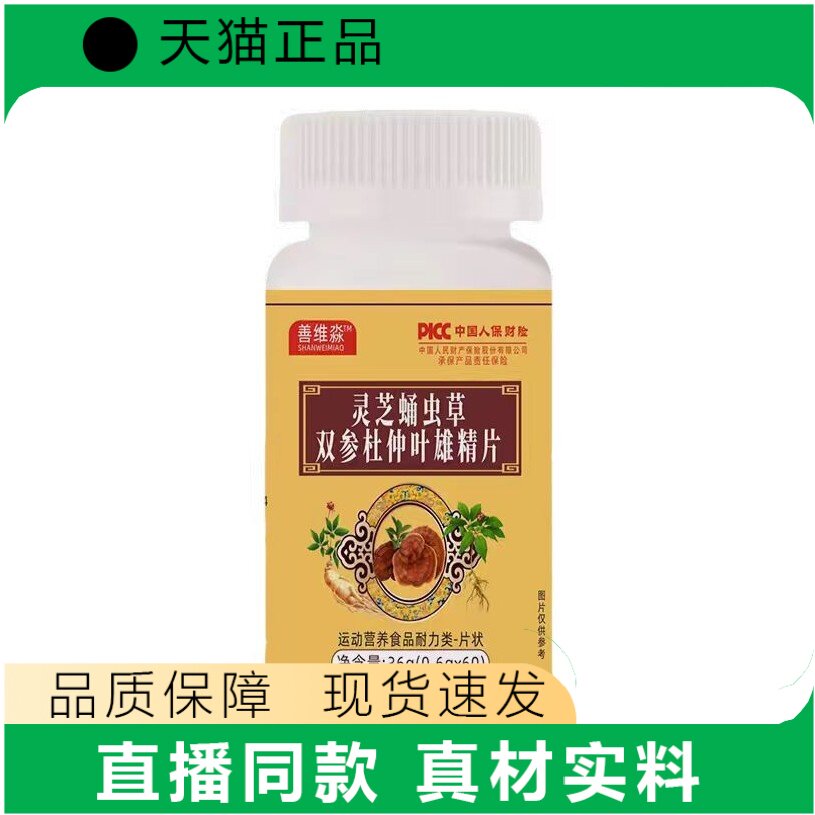正品灵芝蛹虫草双参杜仲叶雄精片男性滋补营养补充