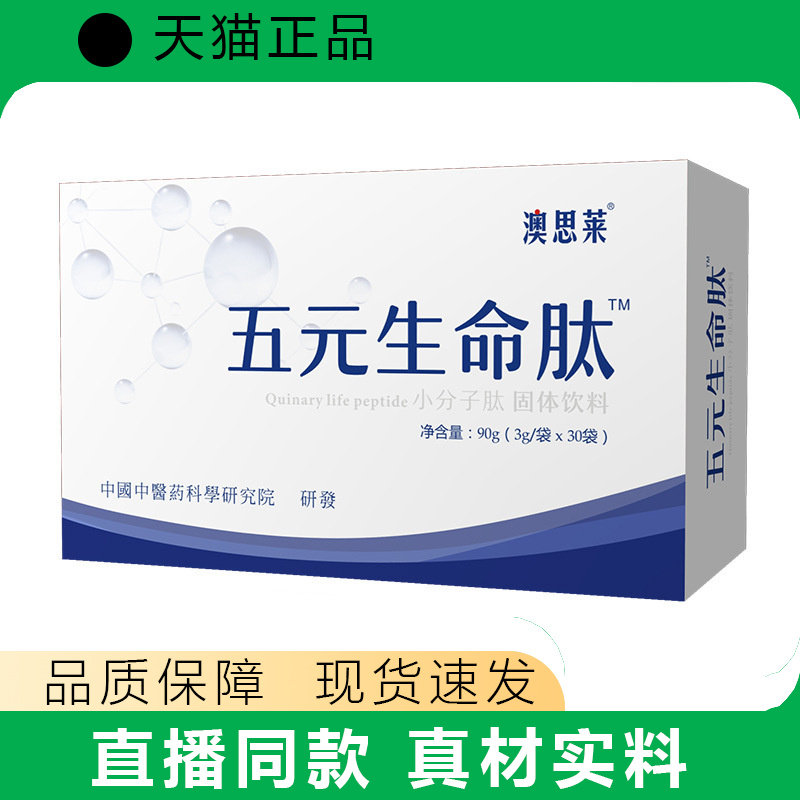 厂家澳思莱五元生命肽复合功能肽免疫球蛋白肽术后小分子肽微分子