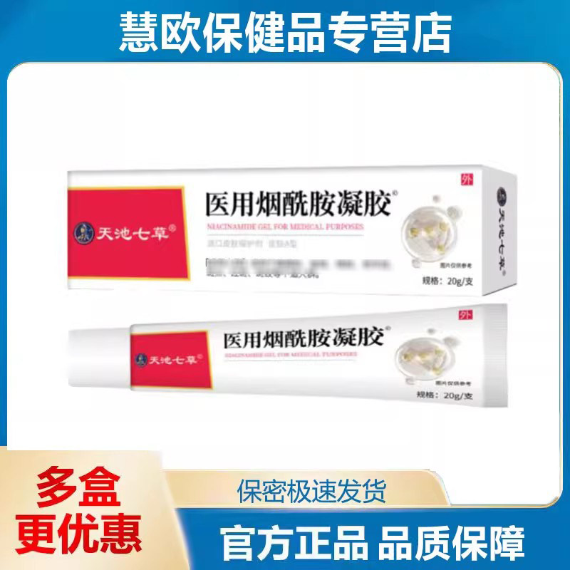 买1送1 2送3天池七草医用烟酰胺凝胶20g/盒官方旗舰店厂家直供