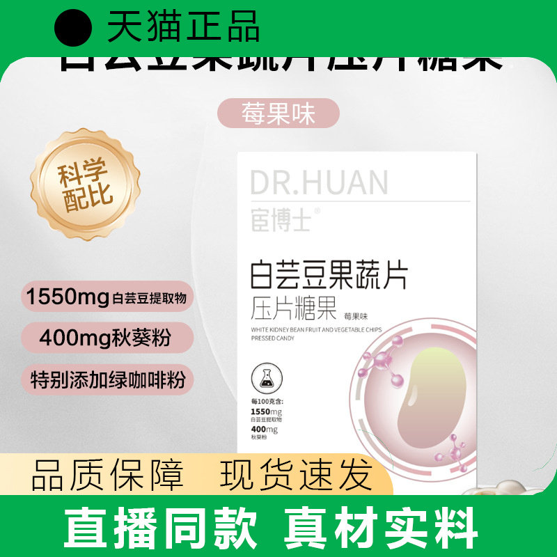 宦博士白芸豆果蔬餐前片糖片包邮白芸豆餐前阻断片图片
