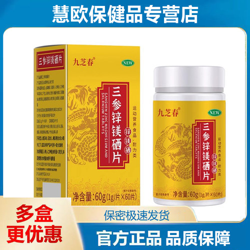 1送1 2送3九芝春三参锌镁硒片压片糖果男性专用天猫正品