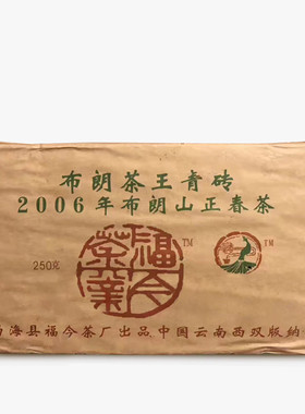 回收福今2006年布朗茶王青砖250克云南福今茶厂七子生茶普洱